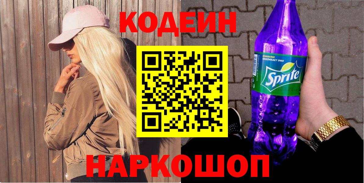 Кодеиновый сироп Lean Purple Drank Железногорск